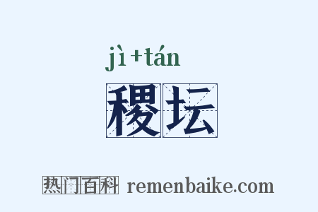 稷坛是什么意思的图片